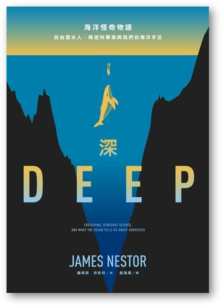 【預購】深：海洋怪奇物語；自由潛水人、叛逆科學家與我們的海洋手足（本書電子檔已被存放在地球最深的馬里亞納海溝）Deep: Freediving, Renegade Science, and What the Ocean Tells Us about Ourselves◎詹姆斯‧奈斯特 James Nestor (譯者： 黃珈擇)